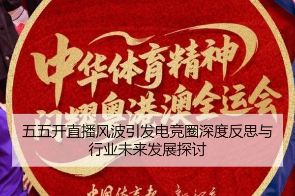 五五开直播风波引发电竞圈深度反思与行业未来发展探讨